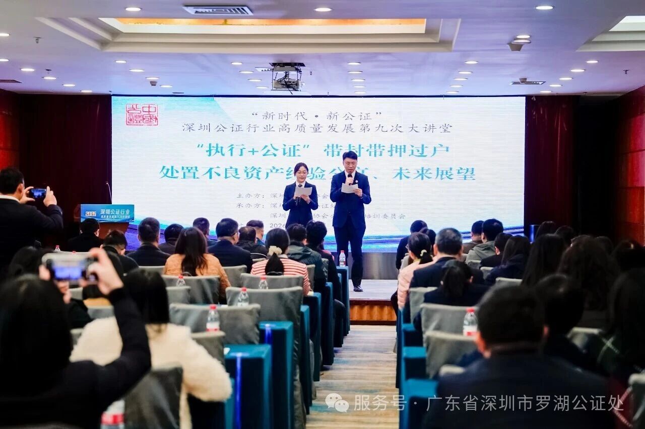 罗湖公证处承办深圳公证行业高质量发展第九次大讲堂  聚焦“执行+公证”不良资产处置领域的创新实践