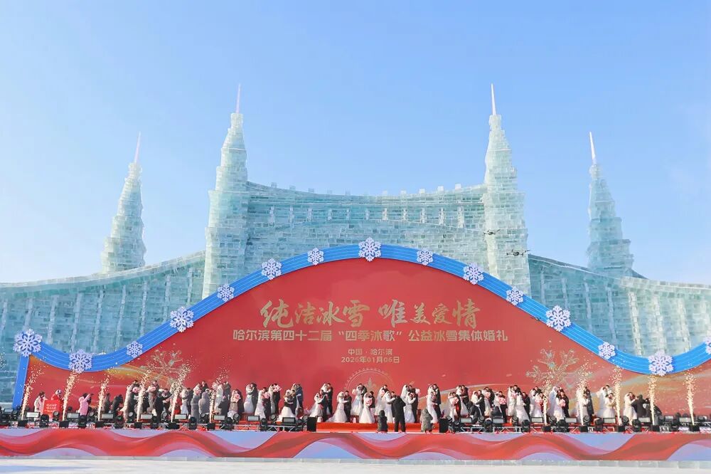 哈尔滨新区公证处为第四十二届公益冰雪集体婚礼“证婚”