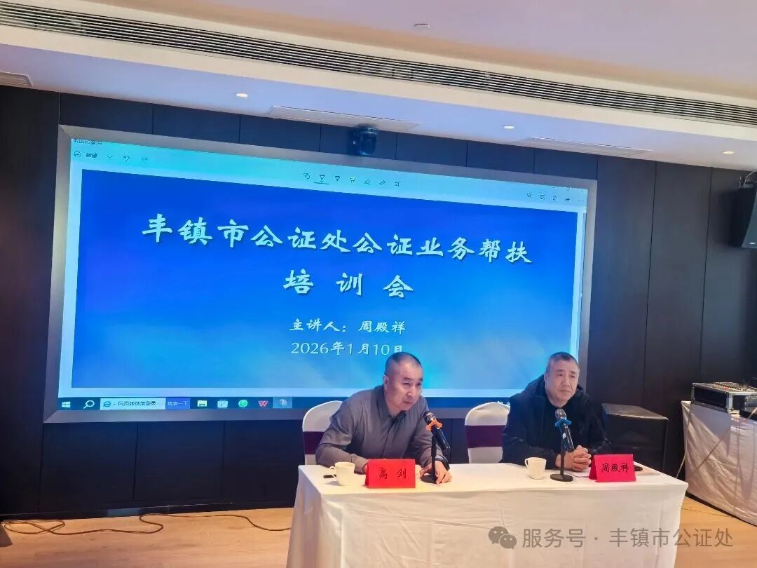 深化协作，赋能提升——丰镇市公证处举办公证业务帮扶培训会