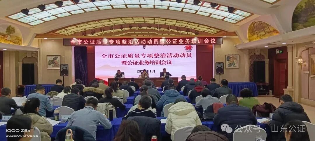 德州市司法局召开全市公证质量整治活动动员会暨2026年度公证业务培训会议