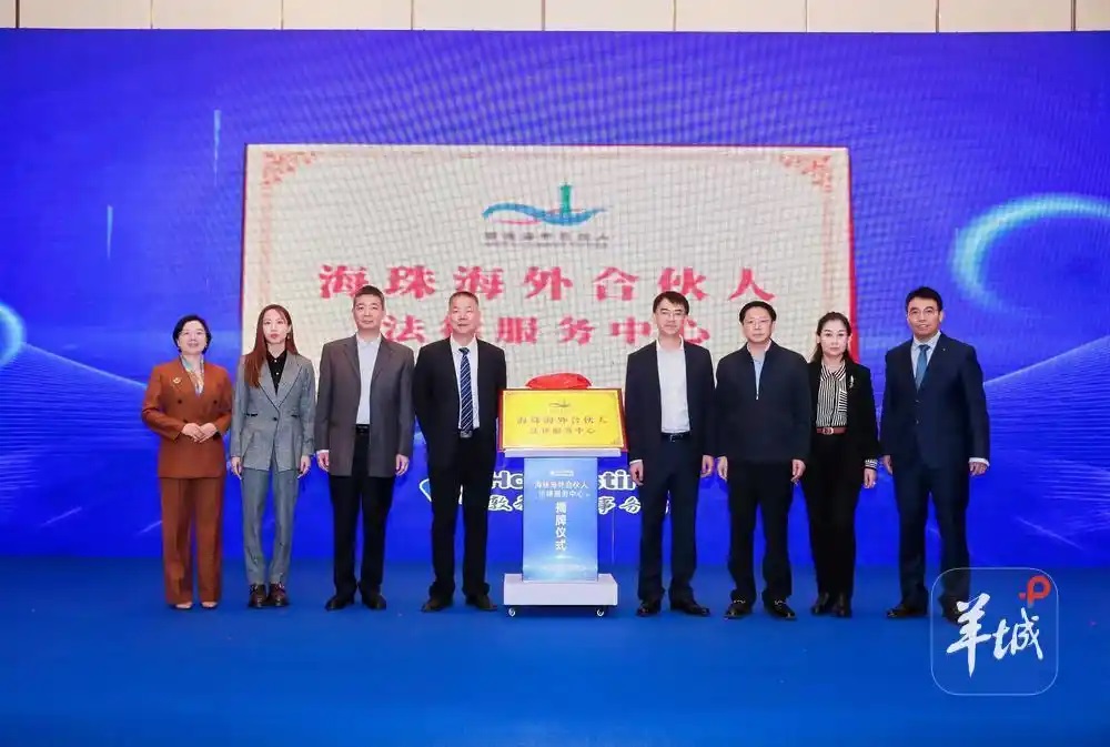 -涉外法律-广州“海珠海外合伙人”法律服务中心揭牌成立，为涉外商务提供保障