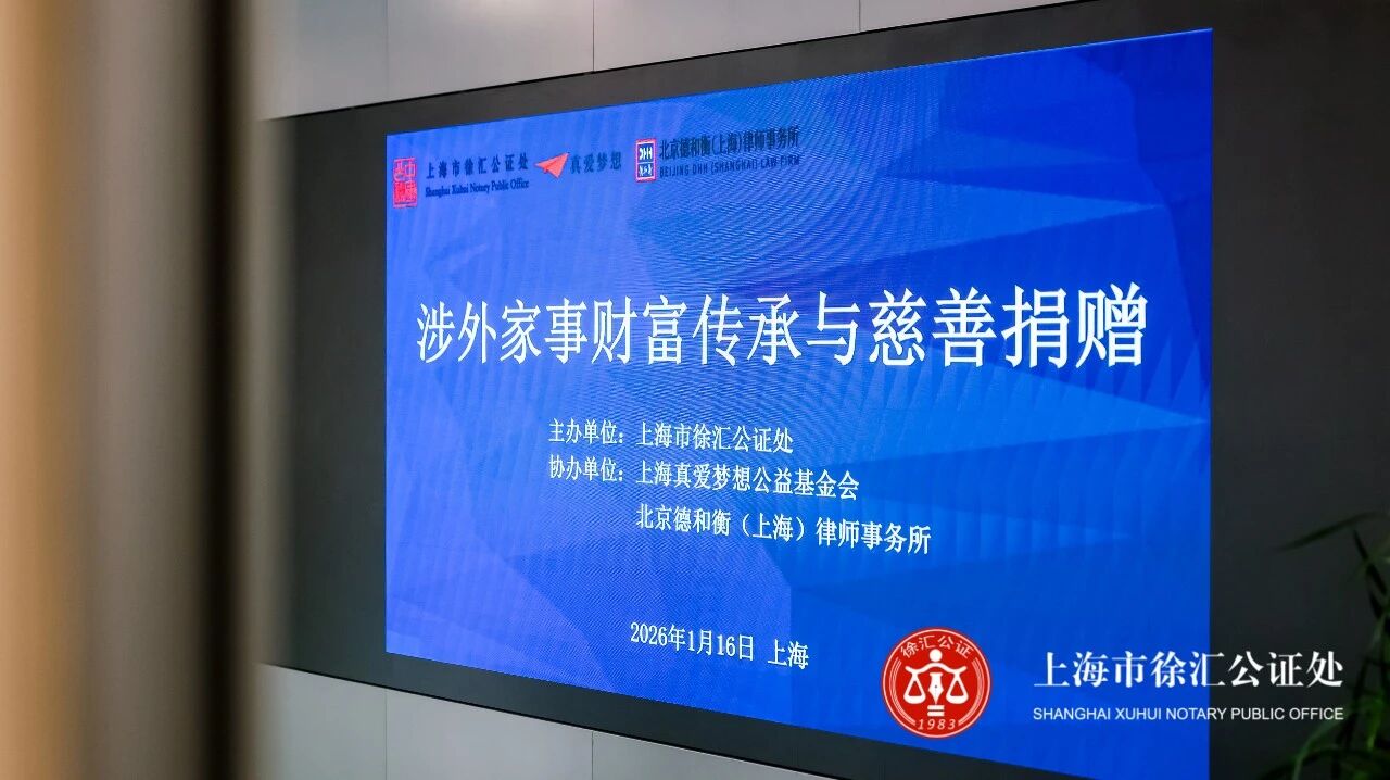 涉外法治与公证服务精进 遗产继承与善念传承融通——这场会议进行了专题讨论 涉外法治与公证服务精进 遗产继承与善念传承融通——这场会议进行了专题讨论