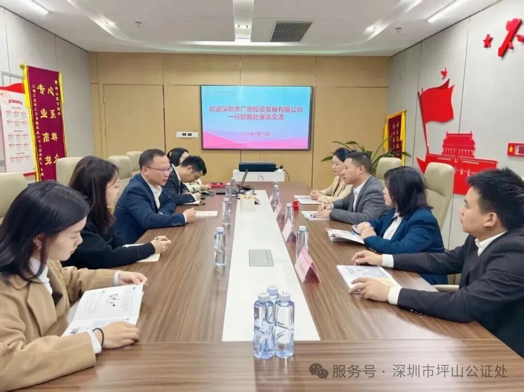 合作赋能——坪山公证处携手深圳市广驰投资发展有限公司共建不动产交易全链条服务体系 合作赋能——坪山公证处携手深圳市广驰投资发展有限公司共建不动产交易全链条服务体系