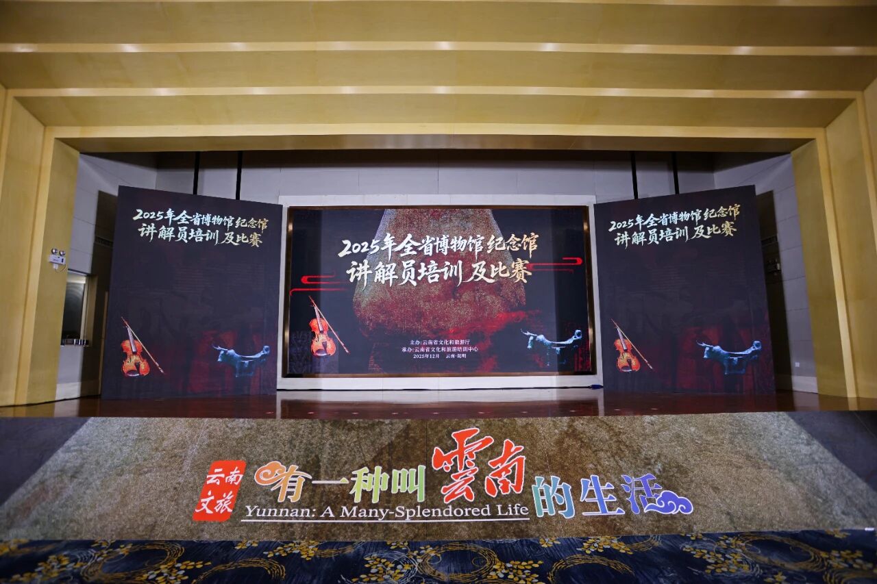 昆明市国信公证处顺利完成“2025年全省博物馆、纪念馆讲解员培训及比赛”现场监督工作