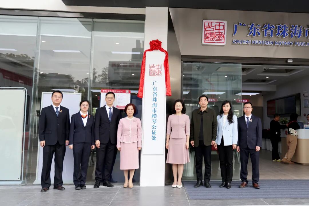 新起点，新征程 横琴公证处吉大办证点揭牌仪式圆满举行