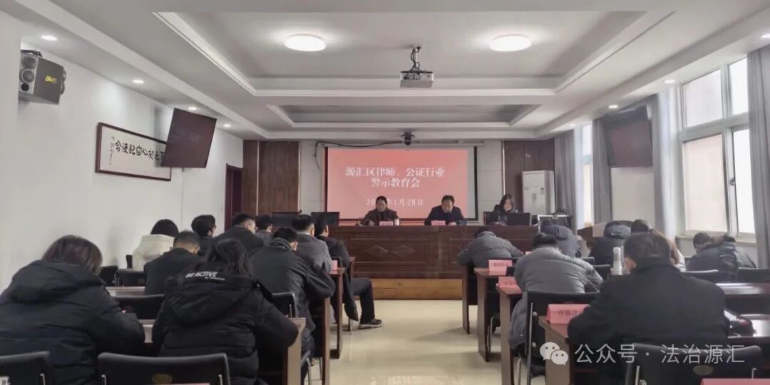 守职业初心 筑法治底线——源汇区召开律师、公证行业职业道德专题培训会