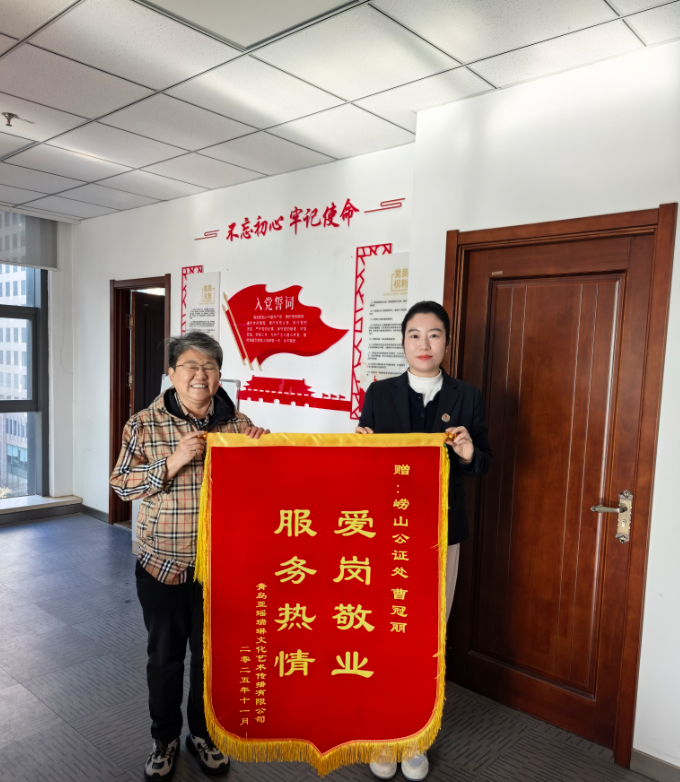 崂山公证处 “急”事特办暖人心，高效服务获锦旗