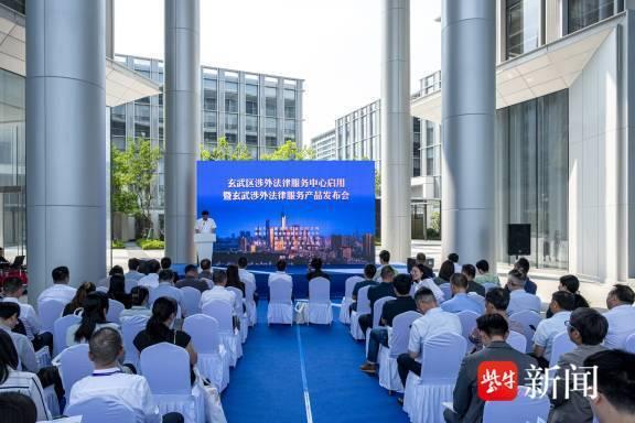 -涉外法律-打造面向中亚的涉外法治服务体系！南京玄武区优化营商环境大会发布16条法治举措