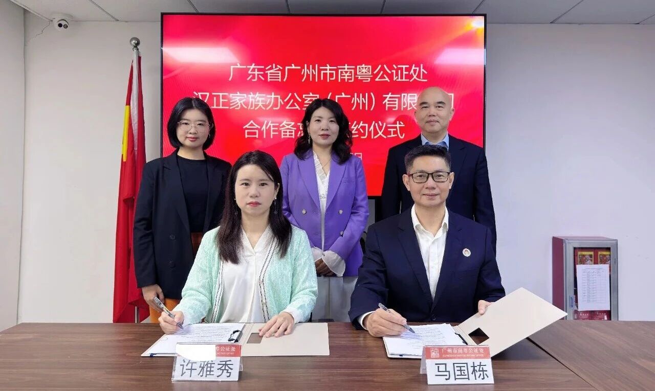南粤公证处与汉正家族办公室签约合作,公证+家办创新赋能民生!.jpg 南粤公证处与汉正家族办公室签约合作,公证+家办创新赋能民生!.jpg