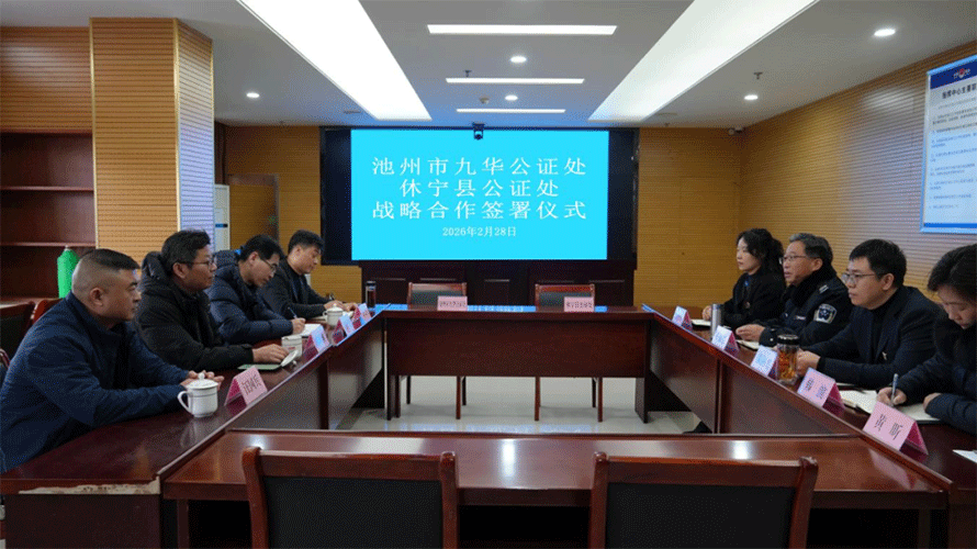 休宁、池州市九华公证处签署战略合作协议 携手赋能长三角一体化法治建设