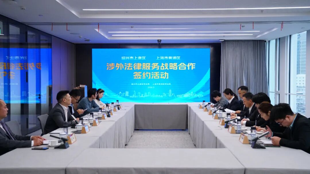 黄浦区法律服务联合体与绍兴市上虞区司法局开展涉外法律服务战略合作签约活动1