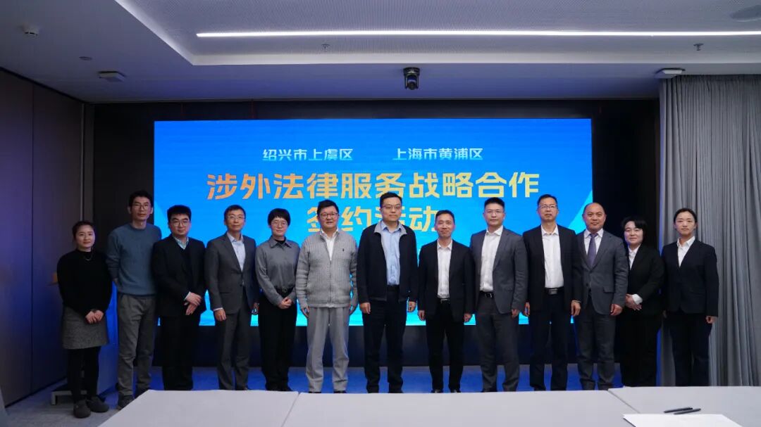 黄浦区法律服务联合体与绍兴市上虞区司法局开展涉外法律服务战略合作签约活动2