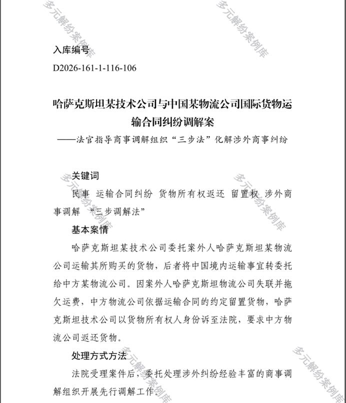 1青岛中院首起涉外调解案例入选人民法院多元解纷案例库