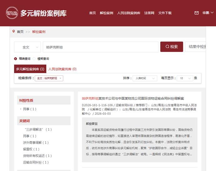 2青岛中院首起涉外调解案例入选人民法院多元解纷案例库