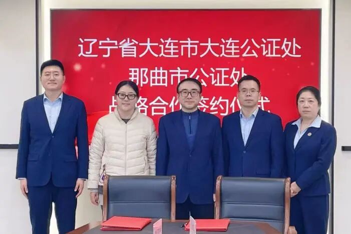 大连市公证处与西藏自治区那曲市公证处签订战略合作协议