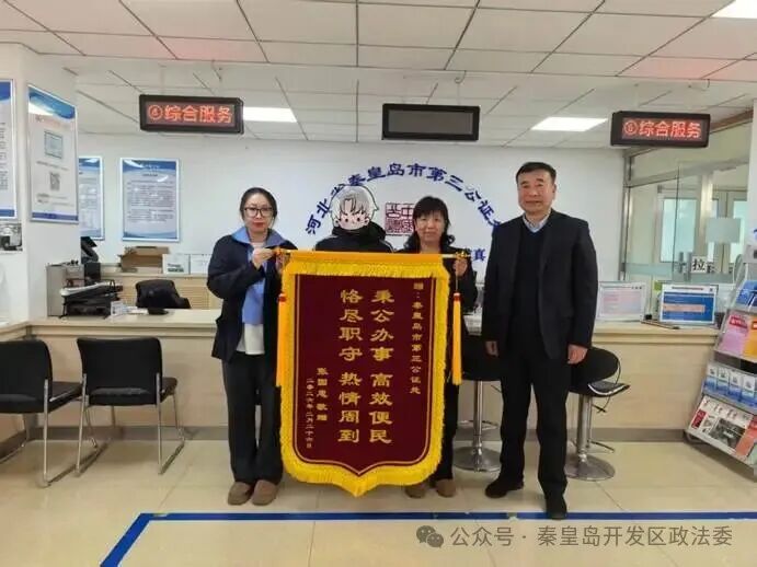 【我为群众办实事】秦皇岛市第三公证处获赠新年首面锦旗 “公证+调解”模式巧解家事纠纷