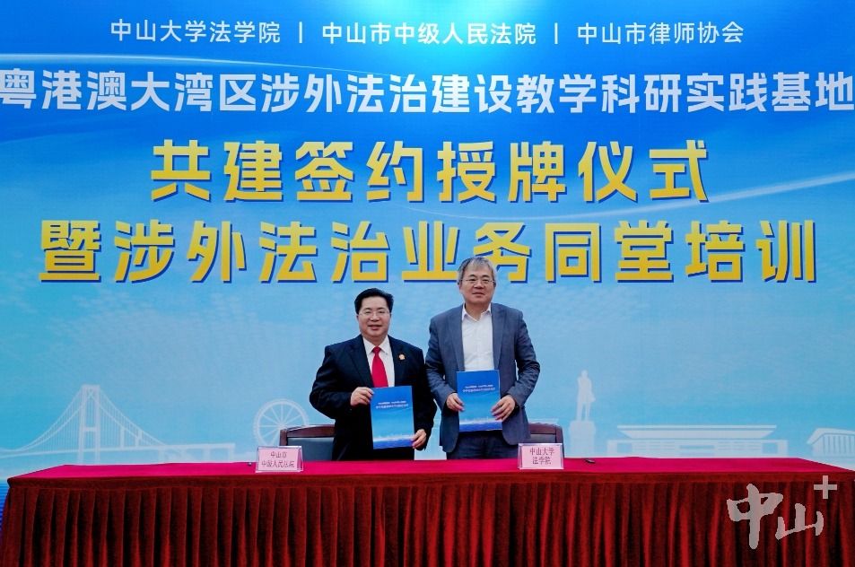 三方合力，推进中山涉外法治建设