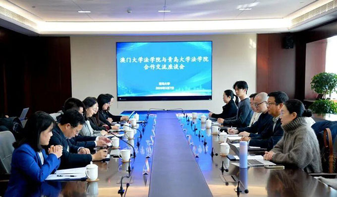 青岛大学法学院与澳门大学法学院举行合作交流座谈会