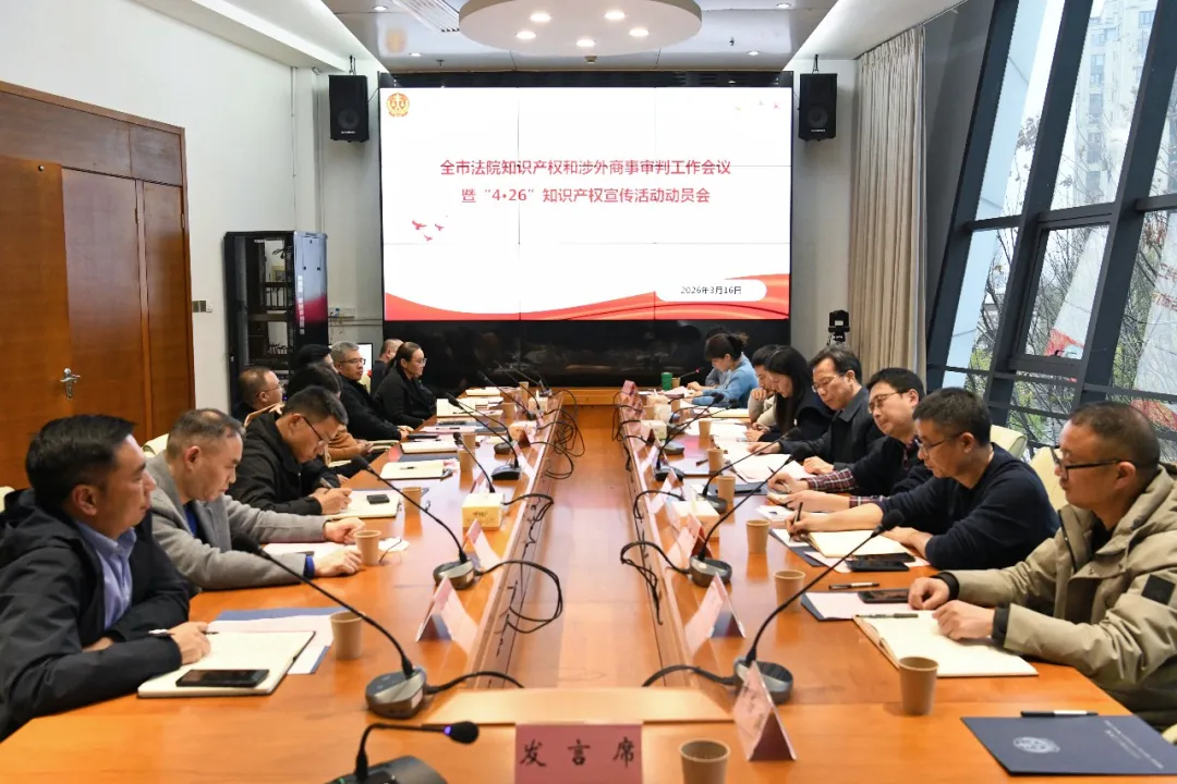 全市法院知识产权和涉外商事审判工作会议暨“4•26”知识产权宣传周活动动员会召开