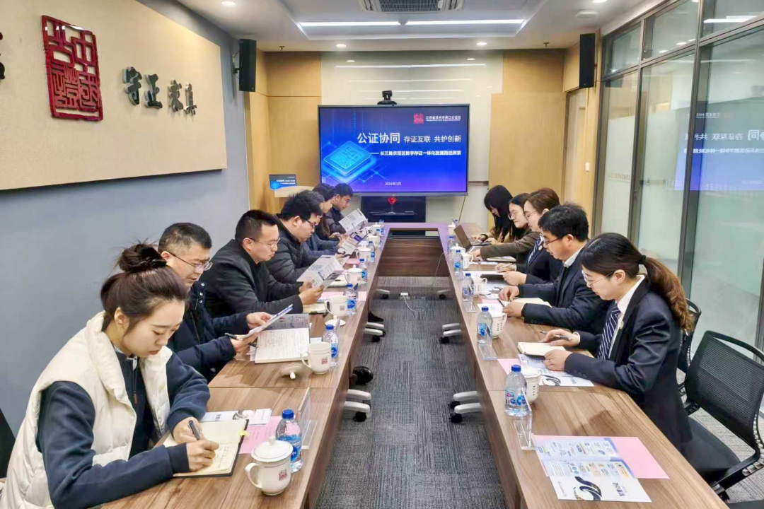 长三角示范区数字存证技术公证运用联席会议在吴江召开