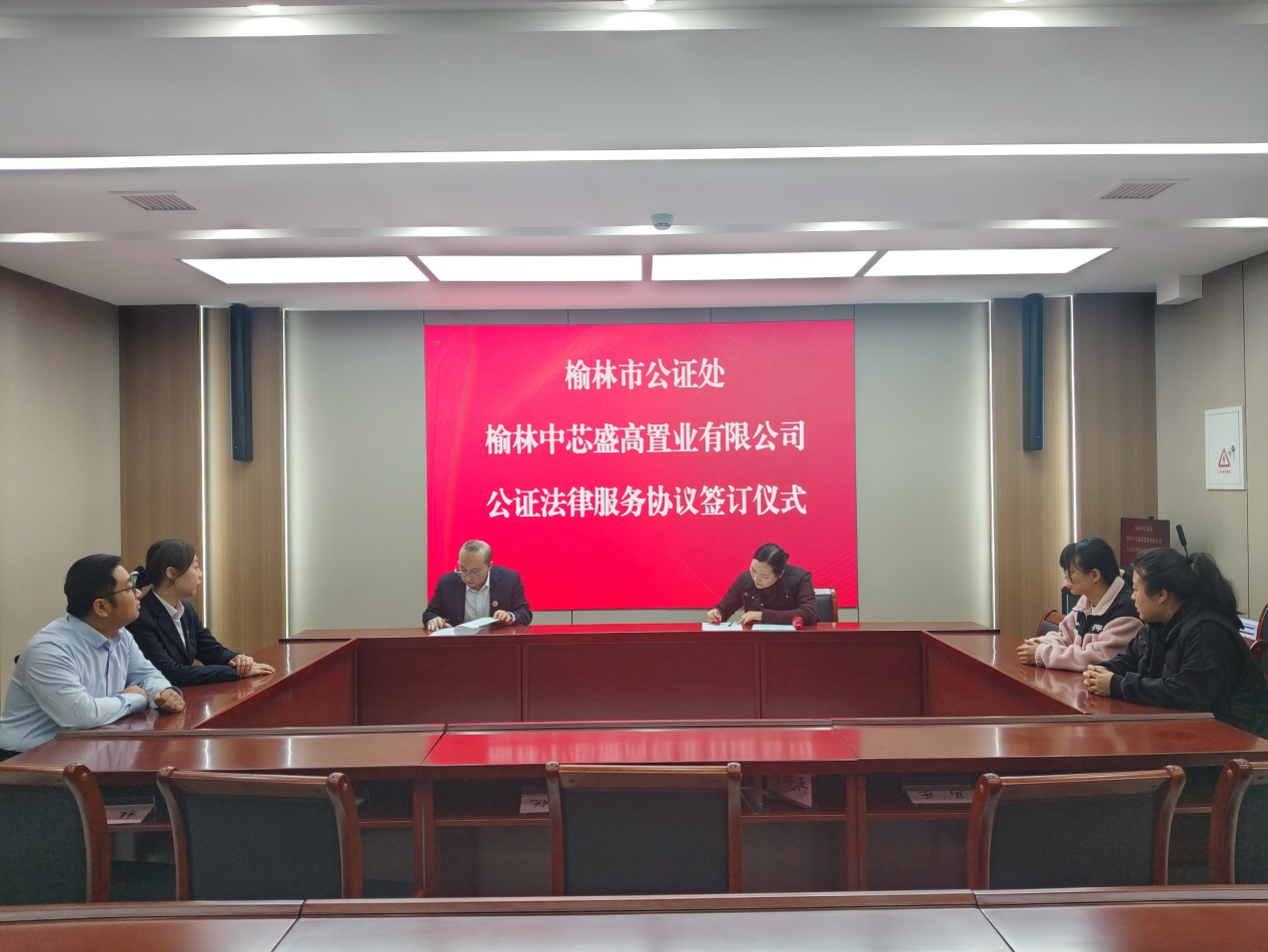 榆林市公证处与榆林中芯盛高置