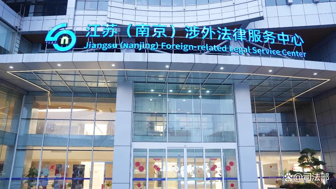 江苏（南京）涉外法律服务中心1