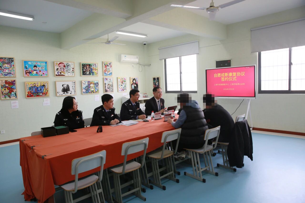 公证赋能戒治康复 法治守护平安之路 —上海市戒毒康复中心联合临港公证处开展 首例自愿戒断康复协议现场公证工作