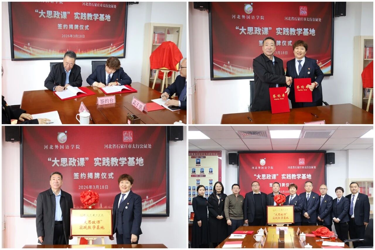 石家庄市太行公证处与河北外国语学院“大思政课”实践教学基地签约揭牌仪式圆满举行