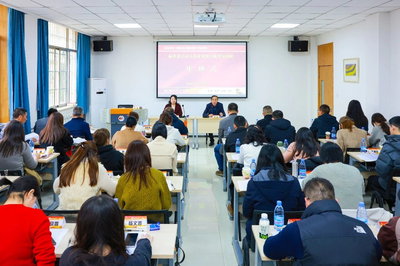 丽水市公证人员业务能力提升培训班在我校开班