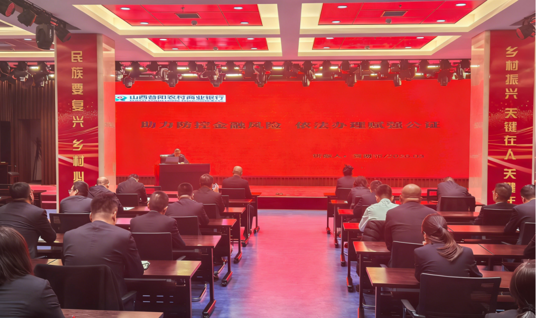 “助力防控金融风险，依法办理赋强公证”——昔阳农商银行举办贷款公证专题培训