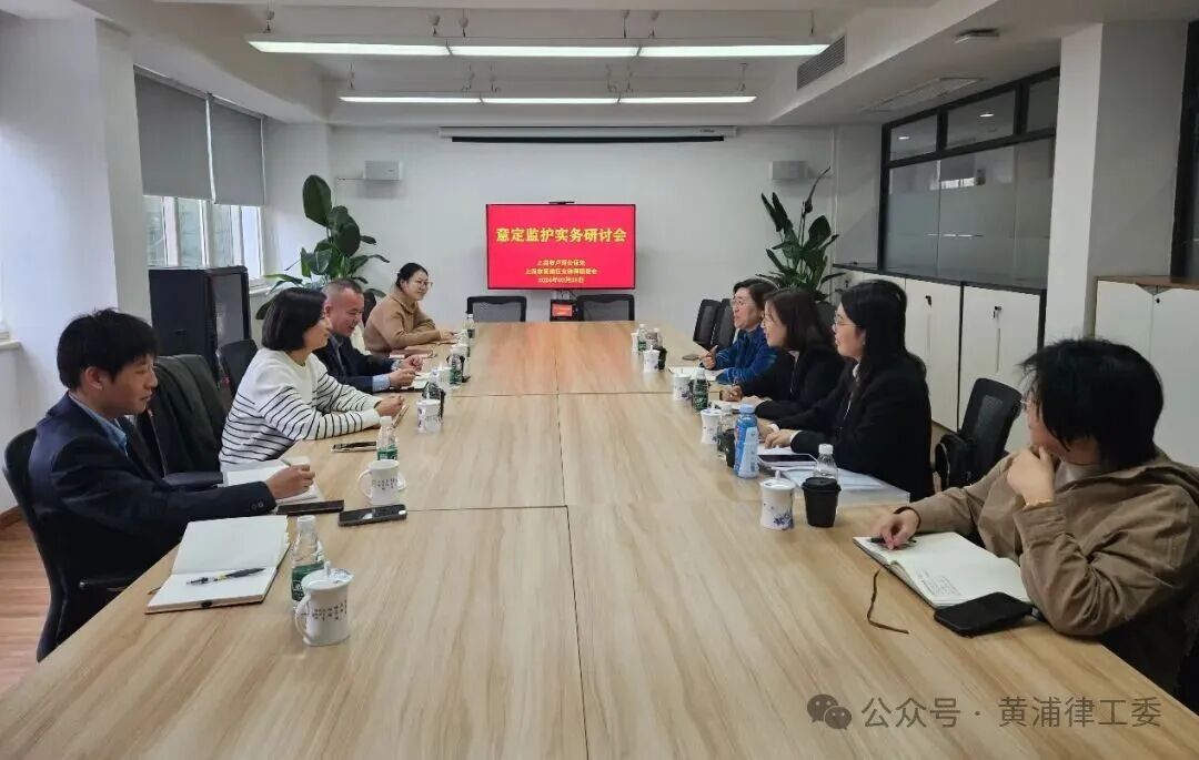 深化实务交流 破解监护难题—黄浦区女律师联谊会与上海市卢湾公证处联合举办意定监护实务研讨会