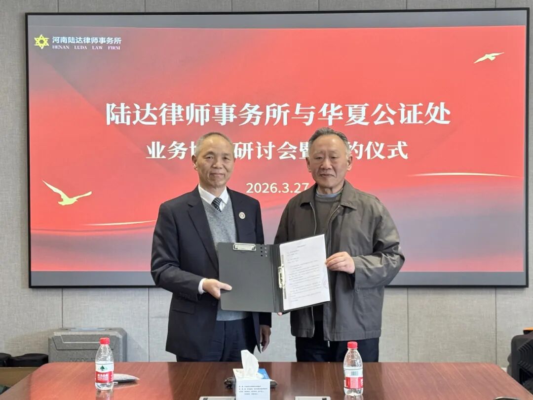 河南陆达律师事务所与郑州市华夏公证处成功签约，共拓“公证+律师”法律服务新赛道 双专业联动护民生