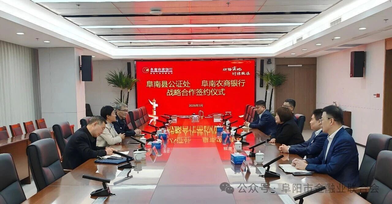 深化“公证+金融”协同筑牢县域金融安全防线——阜南农商银行与阜南县公证处举行战略合作签约仪式