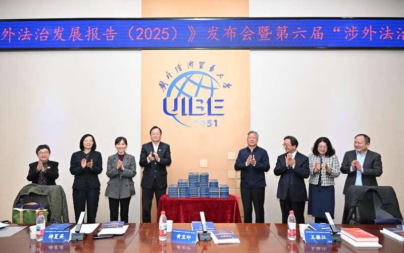 中国涉外法治发展报告（2025）》发布会在京举办