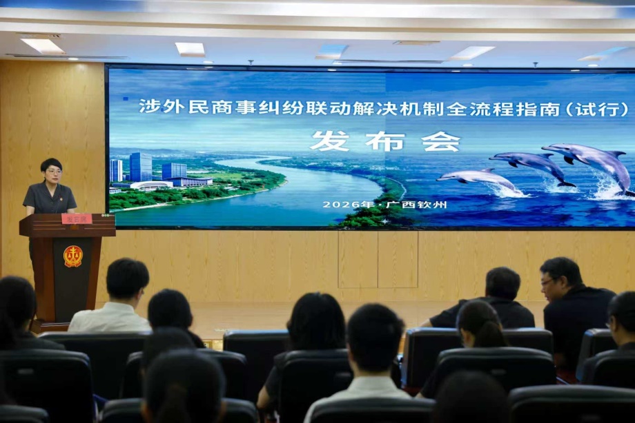 广西多部门联合发布《涉外民商事纠纷联动解决机制全流程指南》1