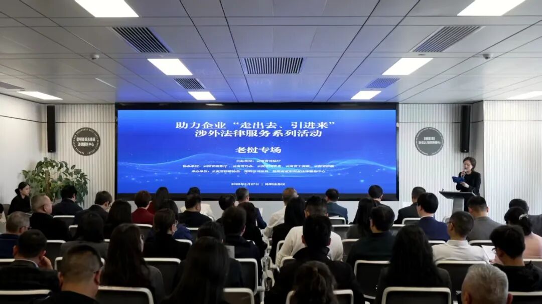 云南省助力企业“走出去、引进来”涉外法律服务老挝专场活动成功举办