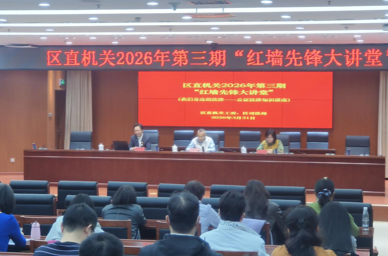 红墙先锋大讲堂 公证知识进机关 法治赋能促履职