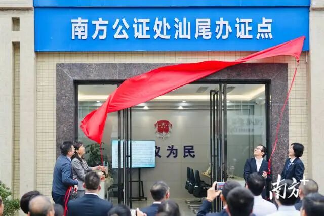 全省首家！南方公证处汕尾全流程办证点正式揭牌