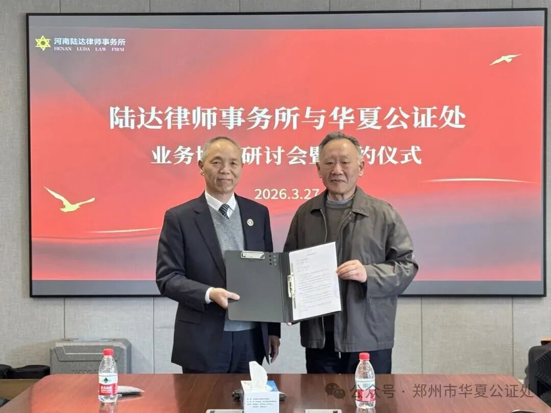 郑州市华夏公证处与河南陆达律师事务所成功签约，共拓“公证+律师”法律服务新赛道 双专业联动护民生