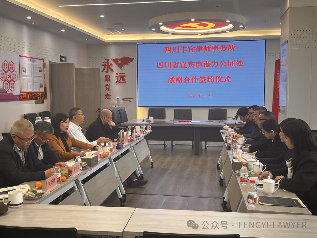 双向奔赴 律证协同——四川丰宜律师事务所与四川省宜宾市港力公证处达成战略合作