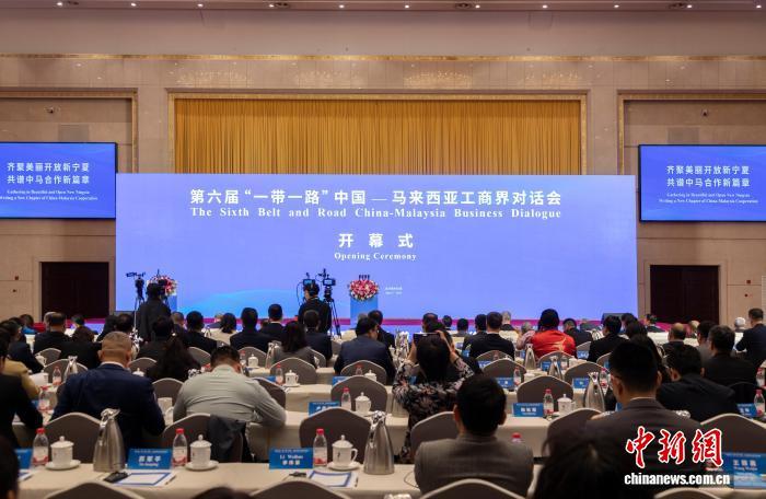 第六届“一带一路”中国-马来西亚工商界对话会在银川开幕