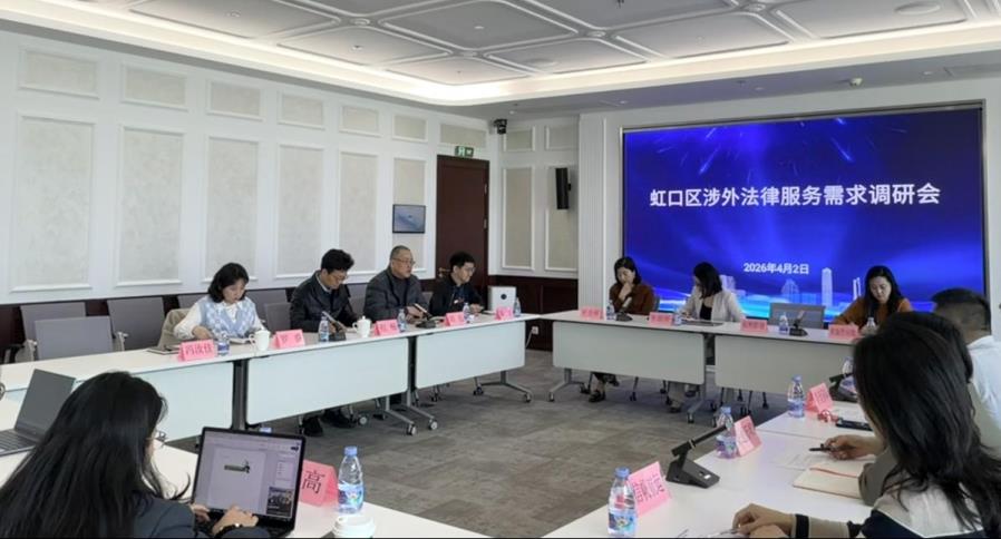 虹口区司法局召开涉外法律服务需求调研会