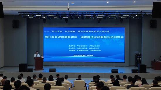 涉外法律服务汕尾专场活动成功举行
