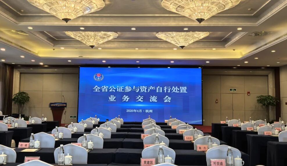 全省交流｜公证赋能集体资产处置实现资产溢价46%