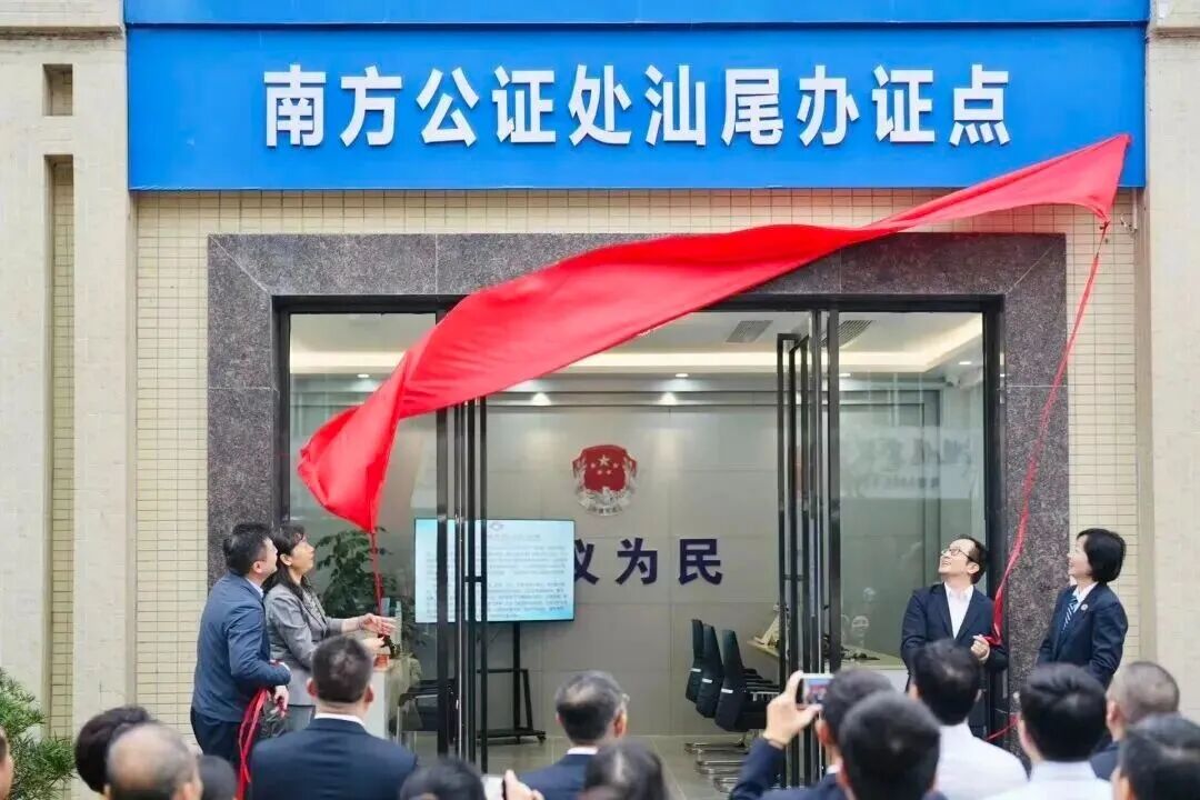 广东省首家跨地市设立的公证办证点！南方公证处汕尾办证点揭牌