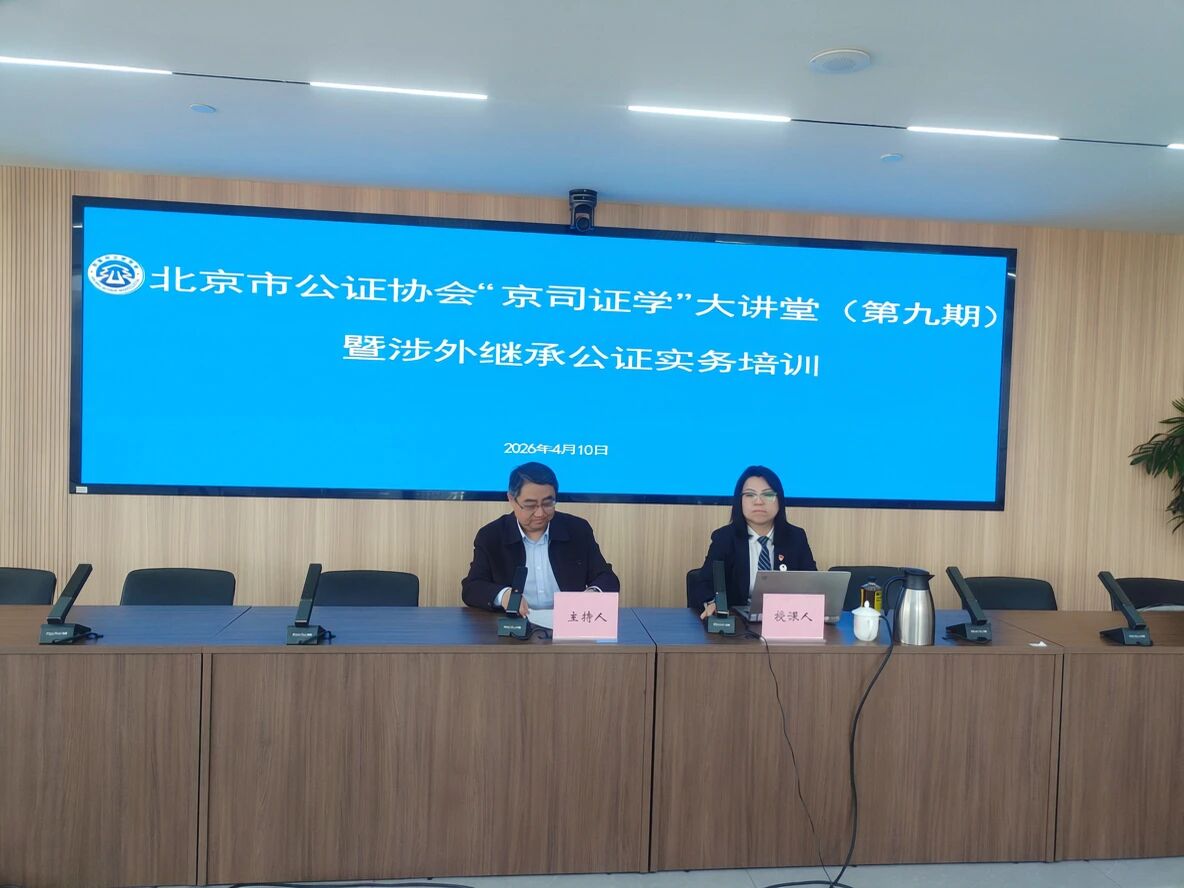 京司证学大讲堂丨北京市公证协会举办涉外继承公证实务培训