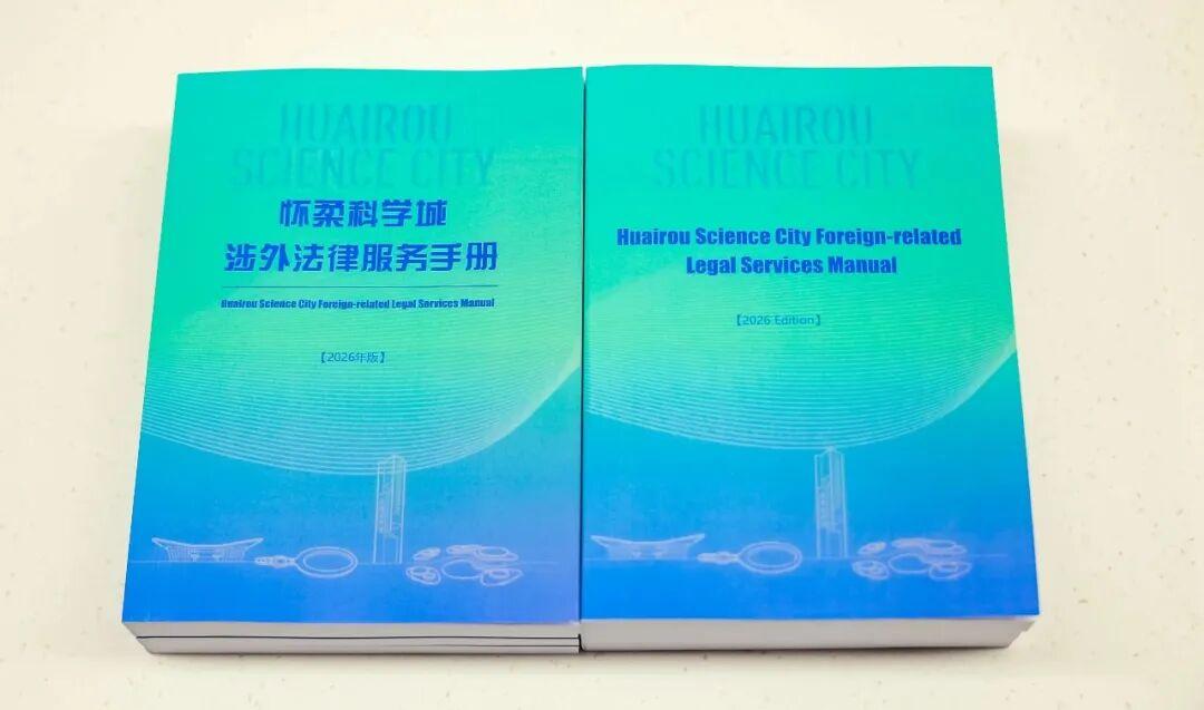 怀柔科学城涉外法律问题“一册通解”1