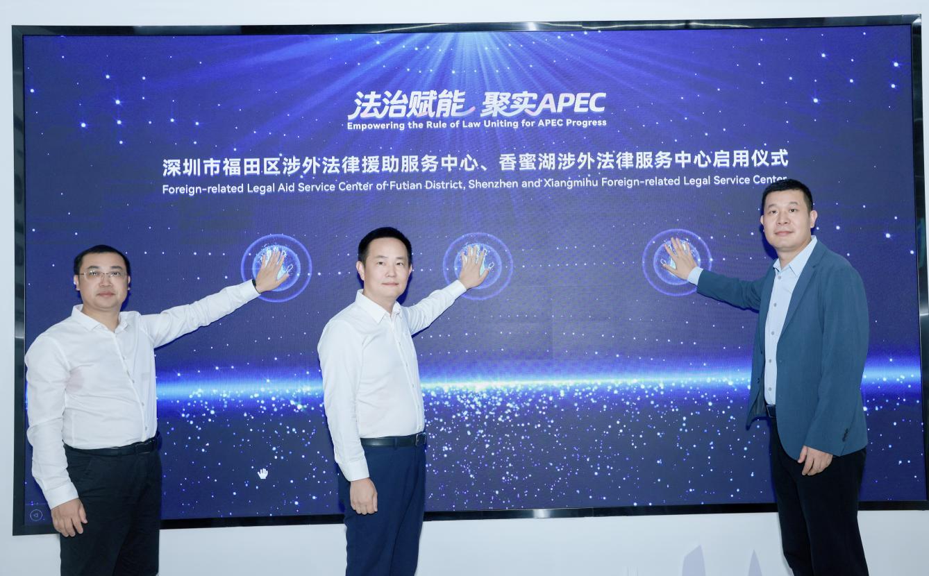 法治赋能APEC 深圳福田两大涉外法律服务中心正式启用 法治赋能APEC 深圳福田两大涉外法律服务中心正式启用