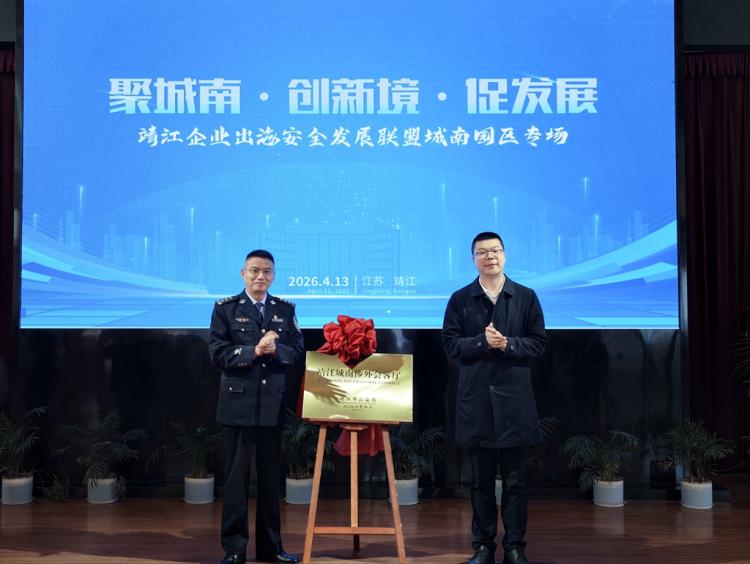 江苏靖江搭建“三位一体”平台护航企业出海2