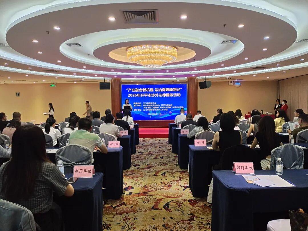 开平市商（协）会及企业代表参加2026年开平市涉外法律服务活动1